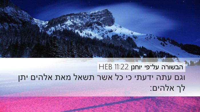 הבשורה על־פי יוחנן 11:22 HEB Bible Verse Image