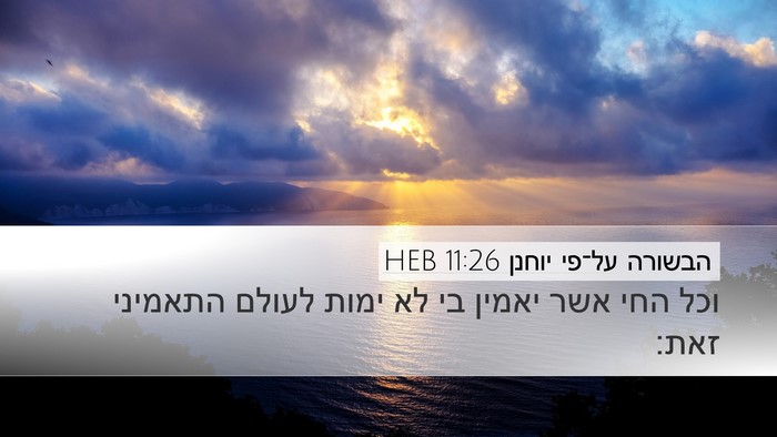 הבשורה על־פי יוחנן 11:26 HEB Desktop Wallpaper - וכל החי אשר יאמין בי לא - Desktop Bible Verse Wallpaper