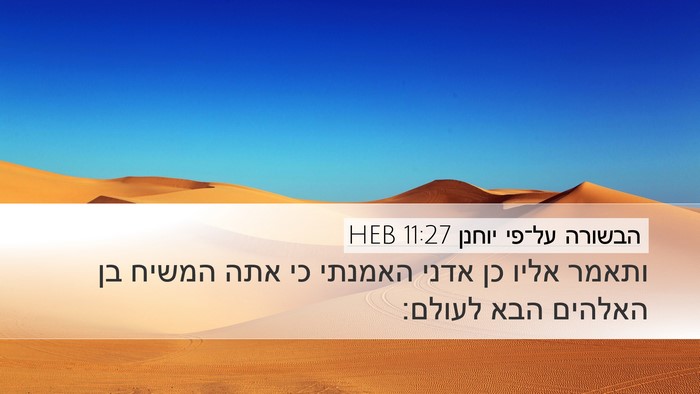 הבשורה על־פי יוחנן 11:27 HEB Bible Verse Image