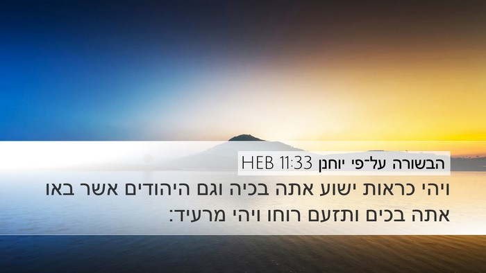 הבשורה על־פי יוחנן 11:33 HEB Bible Verse Image