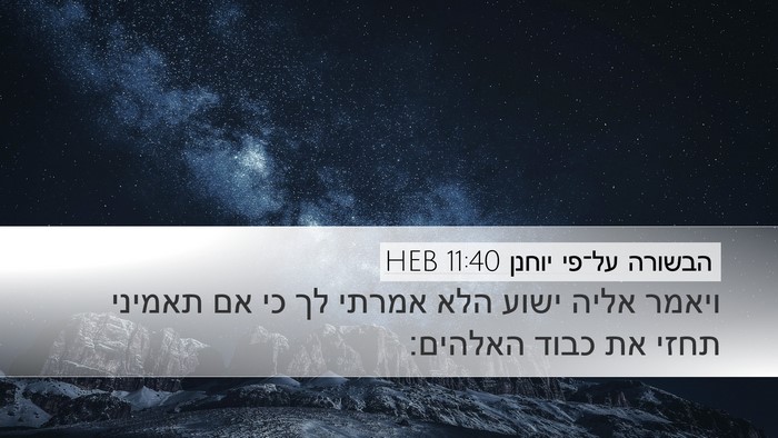 הבשורה על־פי יוחנן 11:40 HEB Bible Verse Image