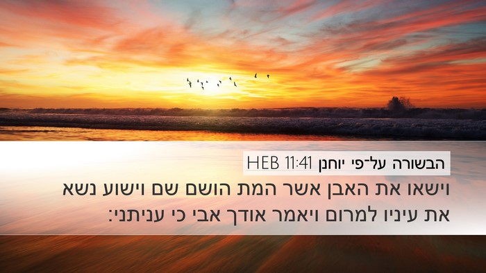 הבשורה על־פי יוחנן 11:41 HEB Bible Verse Image