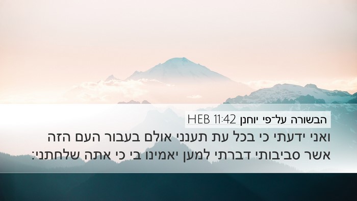 הבשורה על־פי יוחנן 11:42 HEB Bible Verse Image