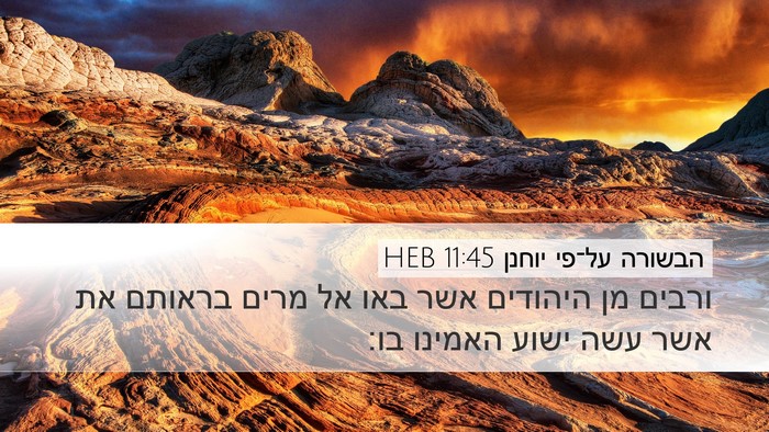 הבשורה על־פי יוחנן 11:45 HEB Bible Verse Image