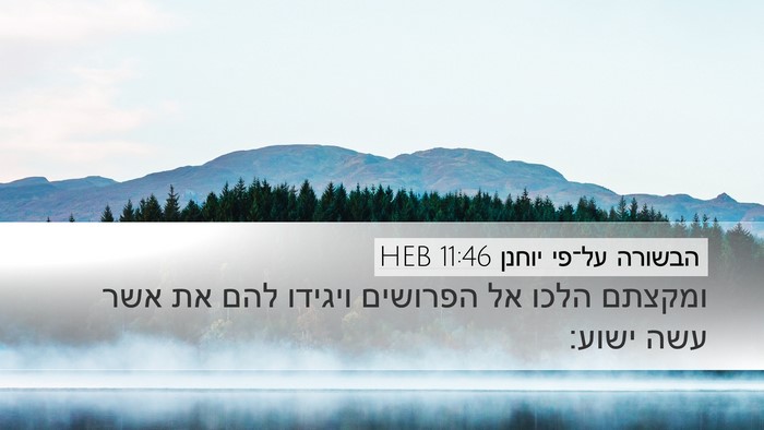 הבשורה על־פי יוחנן 11:46 HEB Bible Verse Image