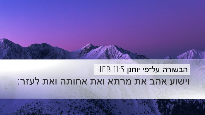הבשורה על־פי יוחנן 11:5 HEB Bible Verse Image