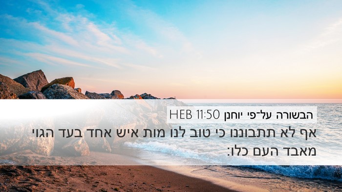 הבשורה על־פי יוחנן 11:50 HEB Bible Verse Image