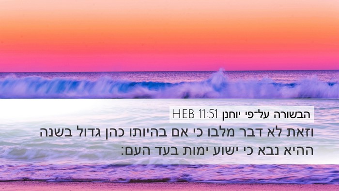 הבשורה על־פי יוחנן 11:51 HEB Bible Verse Image