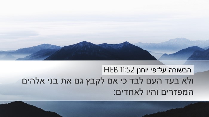 הבשורה על־פי יוחנן 11:52 HEB Bible Verse Image