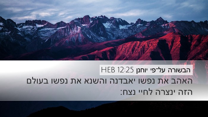 הבשורה על־פי יוחנן 12:25 HEB Bible Verse Image