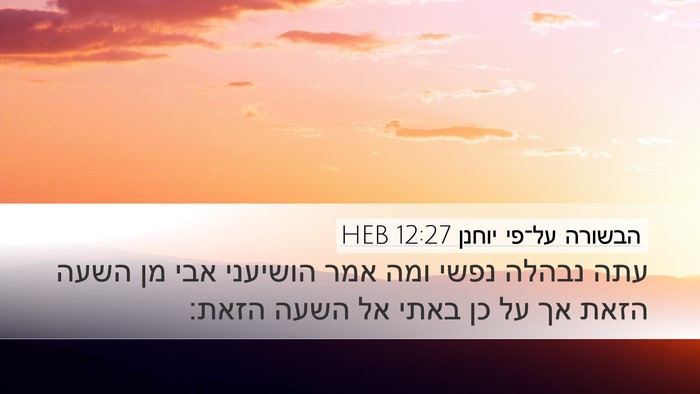 הבשורה על־פי יוחנן 12:27 HEB Bible Verse Image