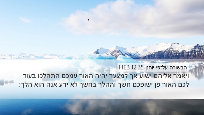 הבשורה על־פי יוחנן 12:35 HEB Bible Verse Image