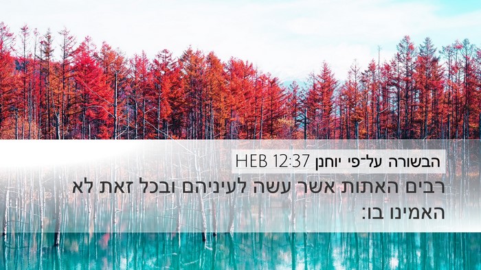 הבשורה על־פי יוחנן 12:37 HEB Bible Verse Image