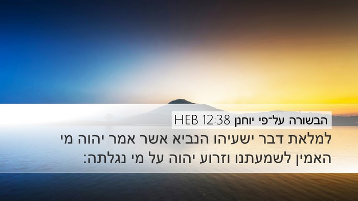 הבשורה על־פי יוחנן 12:38 HEB Bible Verse Image
