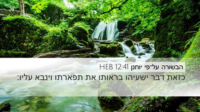 הבשורה על־פי יוחנן 12:41 HEB Bible Verse Image