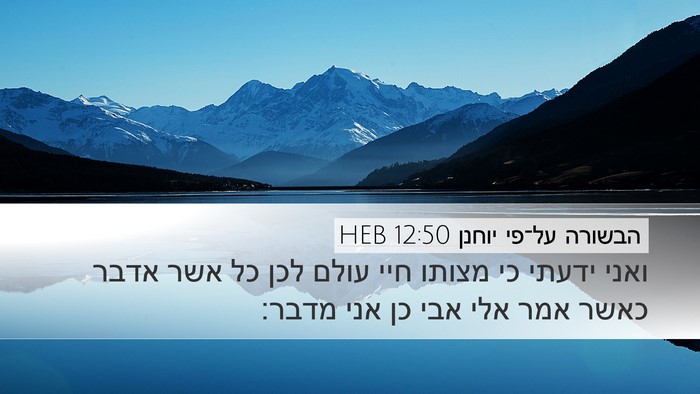 הבשורה על־פי יוחנן 12:50 HEB Bible Verse Image