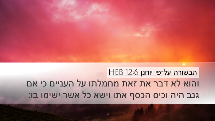 הבשורה על־פי יוחנן 12:6 HEB Bible Verse Image