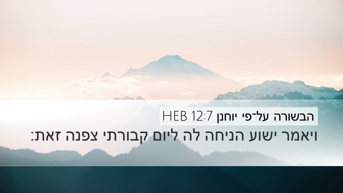 הבשורה על־פי יוחנן 12:7 HEB Desktop Wallpaper - ויאמר ישוע הניחה לה ליום - Desktop Bible Verse Wallpaper
