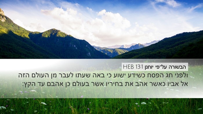 הבשורה על־פי יוחנן 13:1 HEB Bible Verse Image