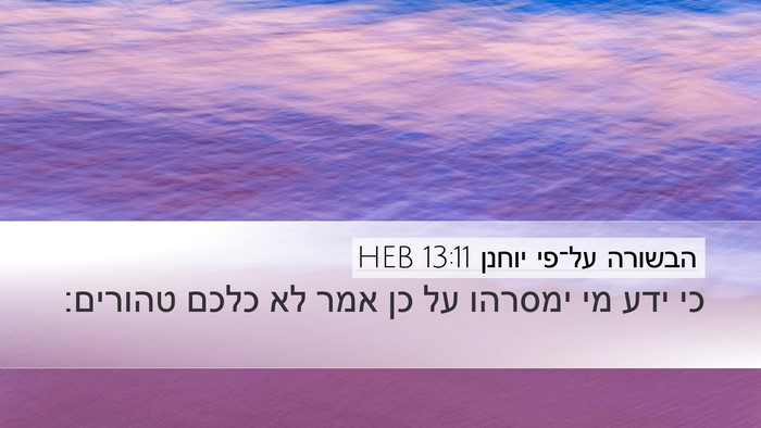 הבשורה על־פי יוחנן 13:11 HEB Bible Verse Image
