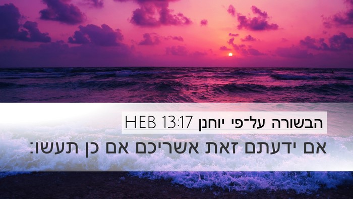 הבשורה על־פי יוחנן 13:17 HEB Bible Verse Image