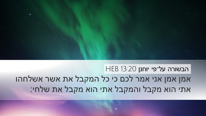 הבשורה על־פי יוחנן 13:20 HEB Bible Verse Image