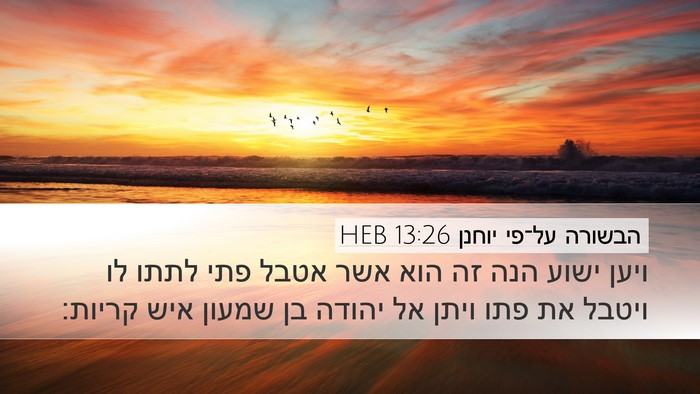 הבשורה על־פי יוחנן 13:26 HEB Bible Verse Image