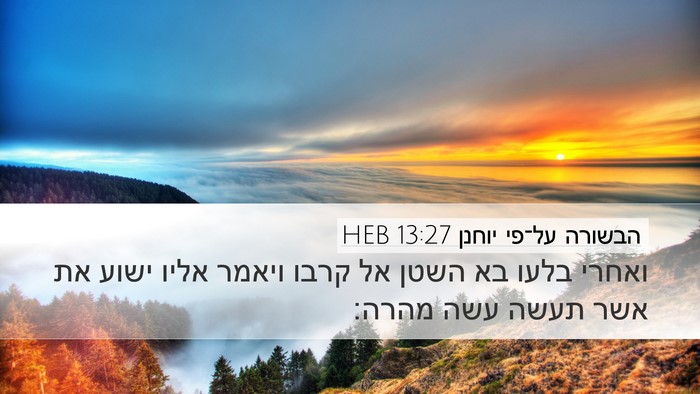 הבשורה על־פי יוחנן 13:27 HEB Bible Verse Image