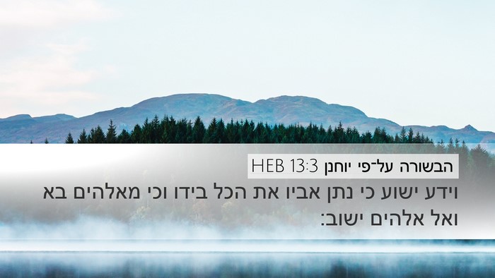 הבשורה על־פי יוחנן 13:3 HEB Bible Verse Image