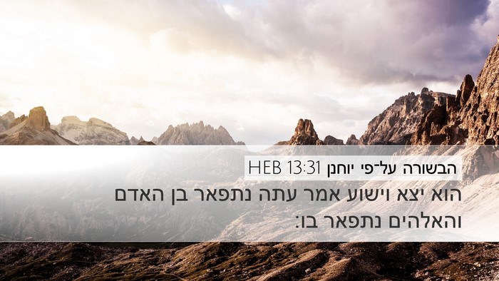 הבשורה על־פי יוחנן 13:31 HEB Bible Verse Image