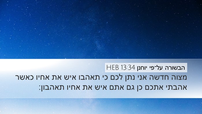 הבשורה על־פי יוחנן 13:34 HEB Bible Verse Image