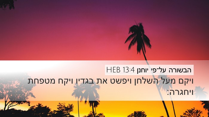 הבשורה על־פי יוחנן 13:4 HEB Bible Verse Image