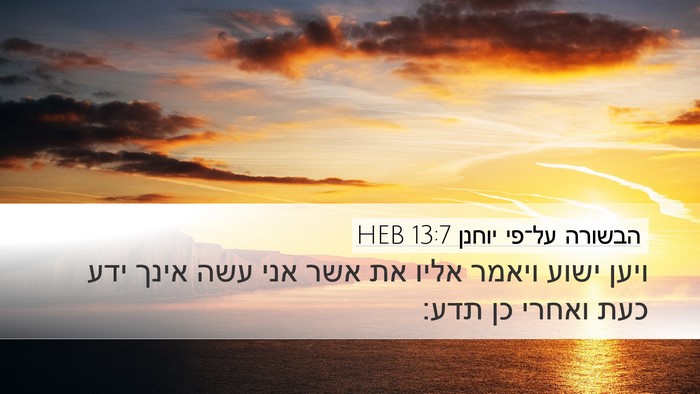 הבשורה על־פי יוחנן 13:7 HEB Desktop Wallpaper - ויען ישוע ויאמר אליו את אשר - Desktop Bible Verse Wallpaper