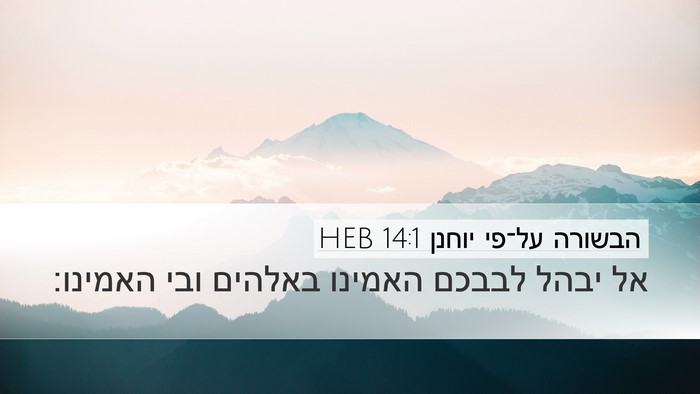 הבשורה על־פי יוחנן 14:1 HEB Bible Verse Image