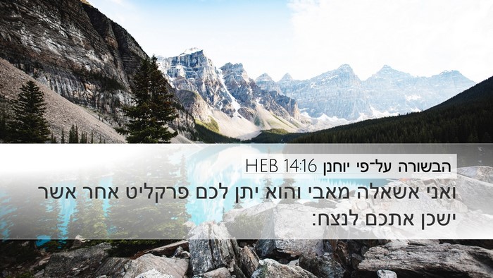 הבשורה על־פי יוחנן 14:16 HEB Bible Verse Image