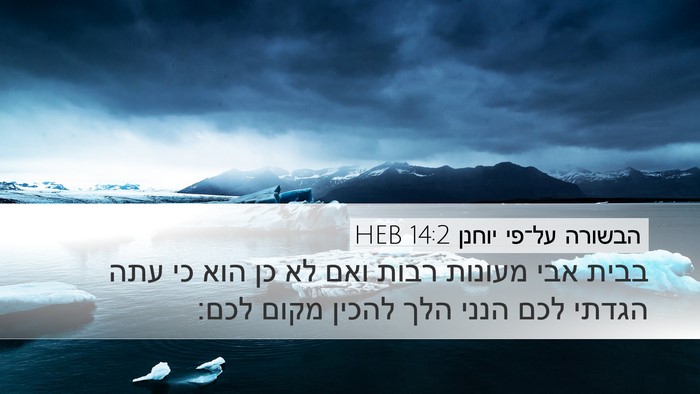 הבשורה על־פי יוחנן 14:2 HEB Bible Verse Image