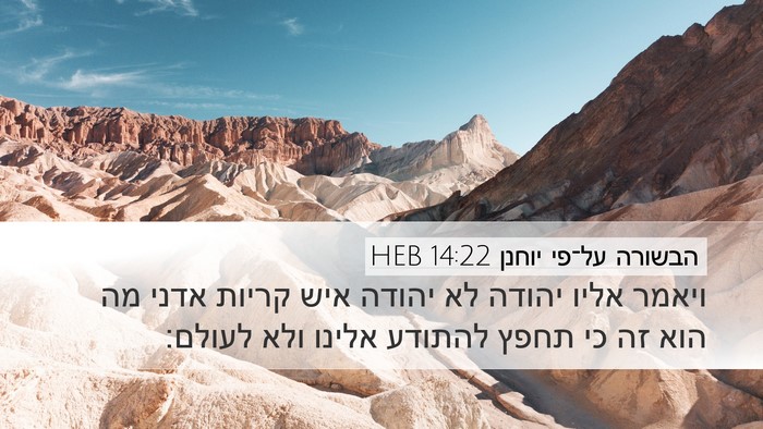 הבשורה על־פי יוחנן 14:22 HEB Bible Verse Image