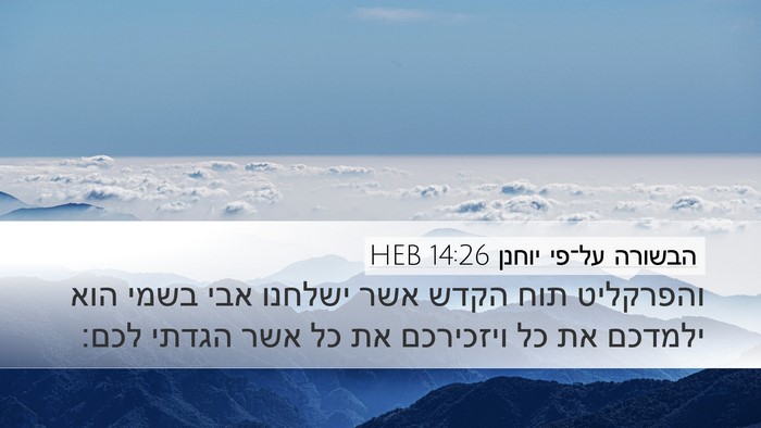 הבשורה על־פי יוחנן 14:26 HEB Bible Verse Image