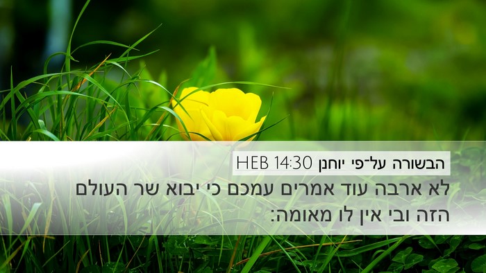 הבשורה על־פי יוחנן 14:30 HEB Bible Verse Image