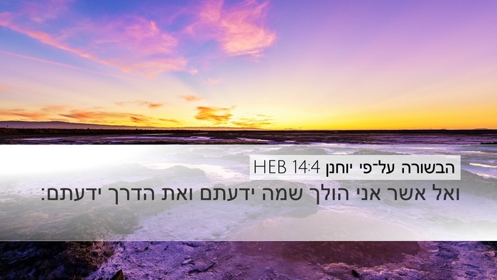 הבשורה על־פי יוחנן 14:4 HEB Bible Verse Image
