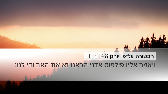 הבשורה על־פי יוחנן 14:8 HEB Bible Verse Image