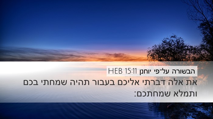הבשורה על־פי יוחנן 15:11 HEB Bible Verse Image
