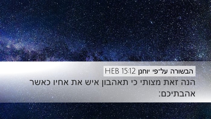 הבשורה על־פי יוחנן 15:12 HEB Bible Verse Image