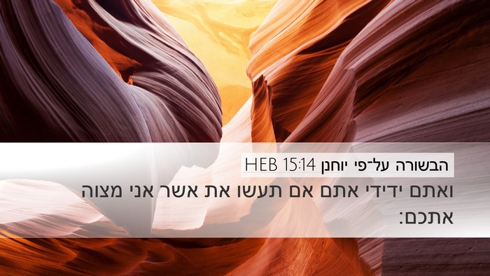 הבשורה על־פי יוחנן 15:14 HEB Bible Verse Image