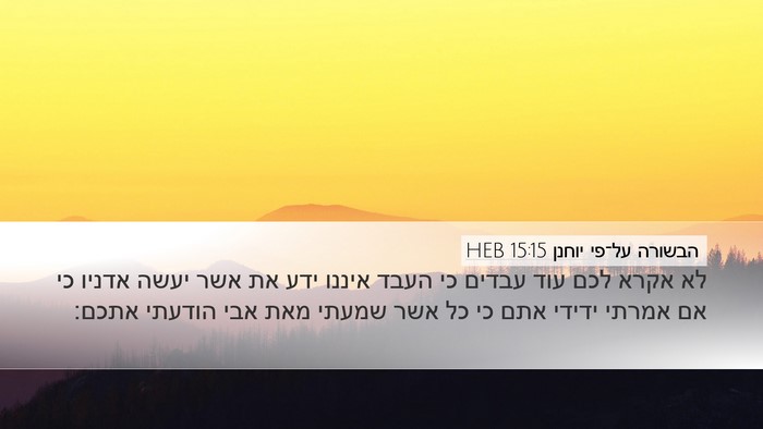 הבשורה על־פי יוחנן 15:15 HEB Bible Verse Image