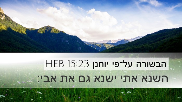 הבשורה על־פי יוחנן 15:23 HEB Bible Verse Image