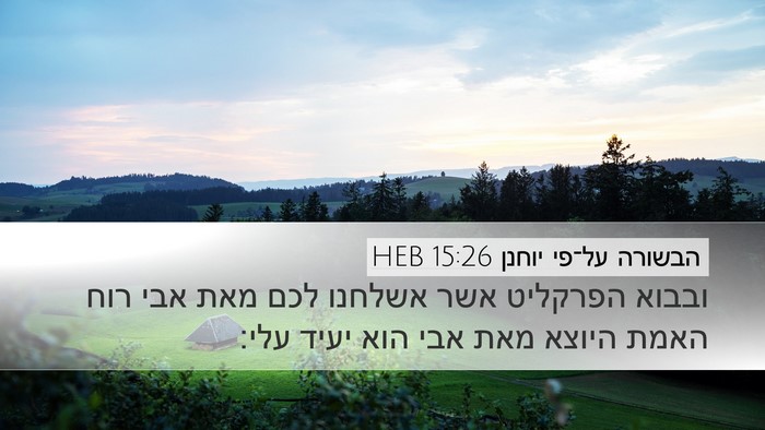 הבשורה על־פי יוחנן 15:26 HEB Bible Verse Image