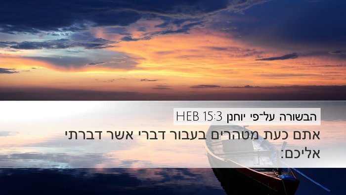הבשורה על־פי יוחנן 15:3 HEB Bible Verse Image