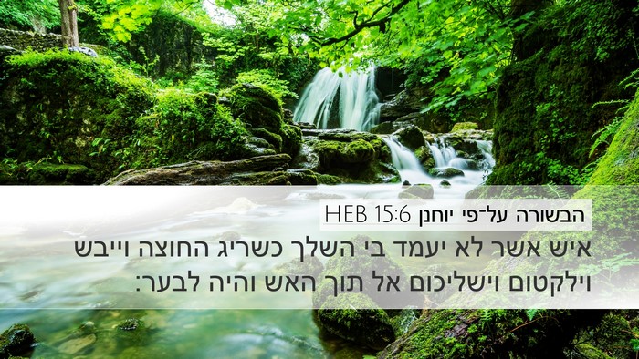 הבשורה על־פי יוחנן 15:6 HEB Bible Verse Image