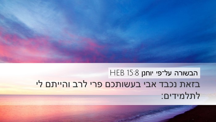 הבשורה על־פי יוחנן 15:8 HEB Bible Verse Image